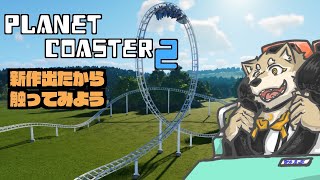 【Planet Coaster2】新作が出たから触りまくるぞぞぞぞ【金色ホロウ】
