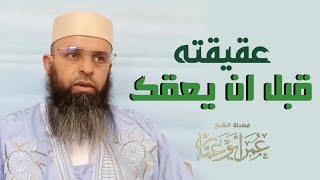 بث مباشر? جديد بعنوان عقيقته قبل ان يعقك  | الشيخ عمر ابو عمار حفظه الله