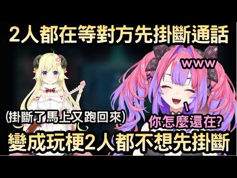 各自都不想先掛斷通話的Watame和Vivi【綺々羅々ヴィヴィ/綺綺羅羅薇薇/角巻わため/角卷綿芽】【Hololive中文】
