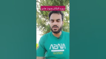 سوره التكاثر | Surat Al-Atakathur تلاوه خاشعه