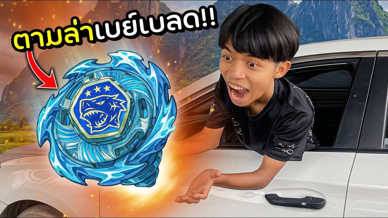 ตามล่าหาเบย์เบลดในตำนาน!!