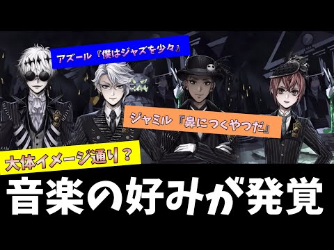 ツイステ】リドル、アズール、ジャミルの音楽の好みが発覚！そして