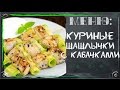 Куриные шашлычки с кабачками (домашние рецепты)