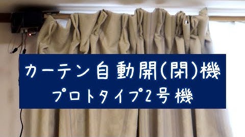 カーテン自動開閉機の自作 プロトタイプ2号機