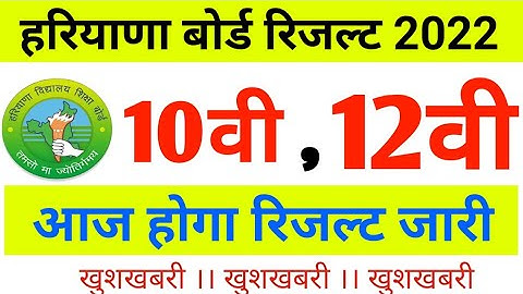 HBSE Result 2022 date | hbse 12th & 10th result kb aaega | hbse 2022 result news today | result date