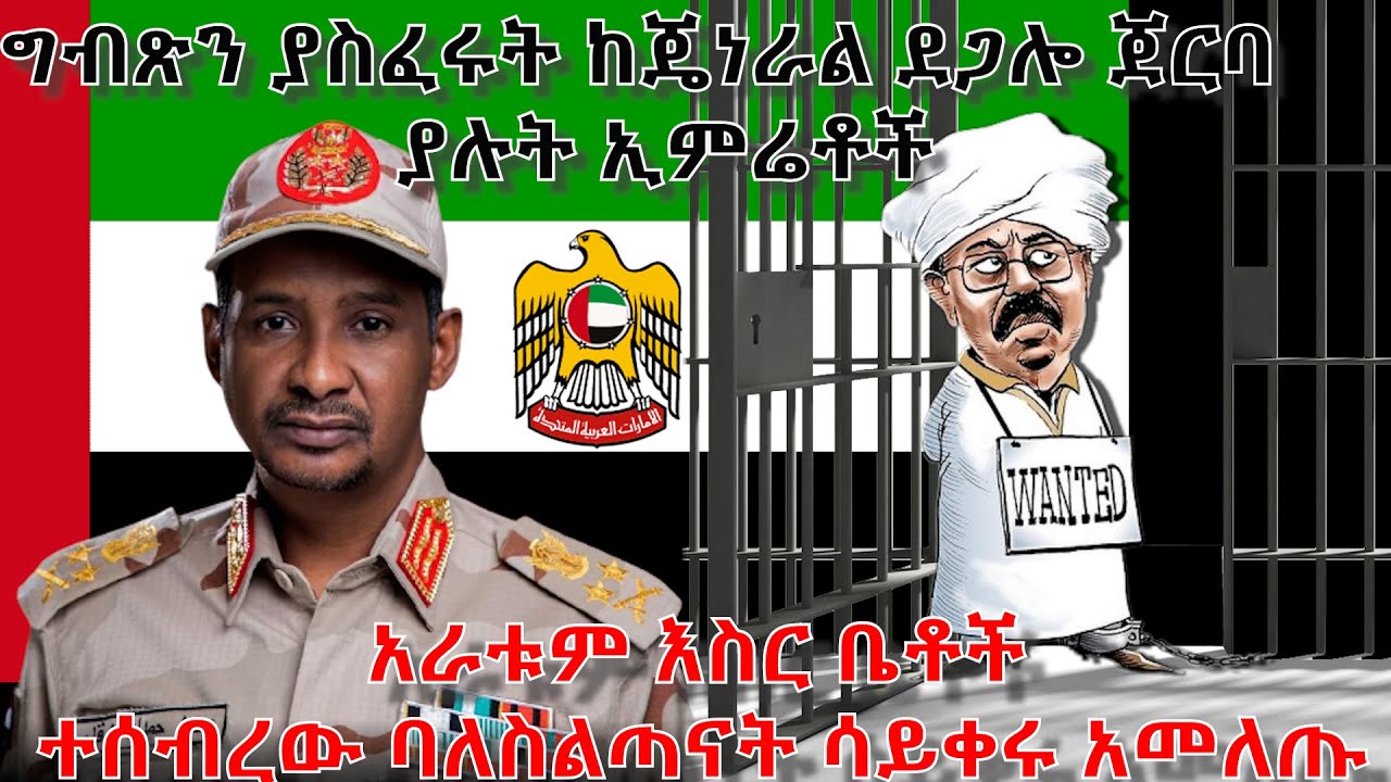 አራቱም እስር ቤቶች ተሰብረው ባለስልጣናት ሳይቀሩ አመለጡ! - አርትስ ምልከታ | የሱዳን እርስ በርስ ጦርነት @ArtsTvWorld