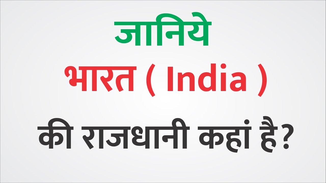 भारत की राजधानी कहां पर है? || Capital of india in hindi - bharat desh ...