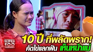 10 ปี ที่พลัดพราก! ปันปัน คัดไข่แลกฝัน เห็นหน้าแม่ | SUPER100