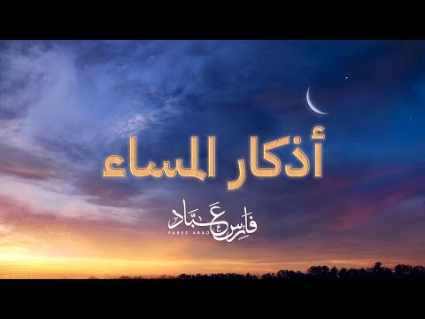 أذكار المساء فارس عباد     