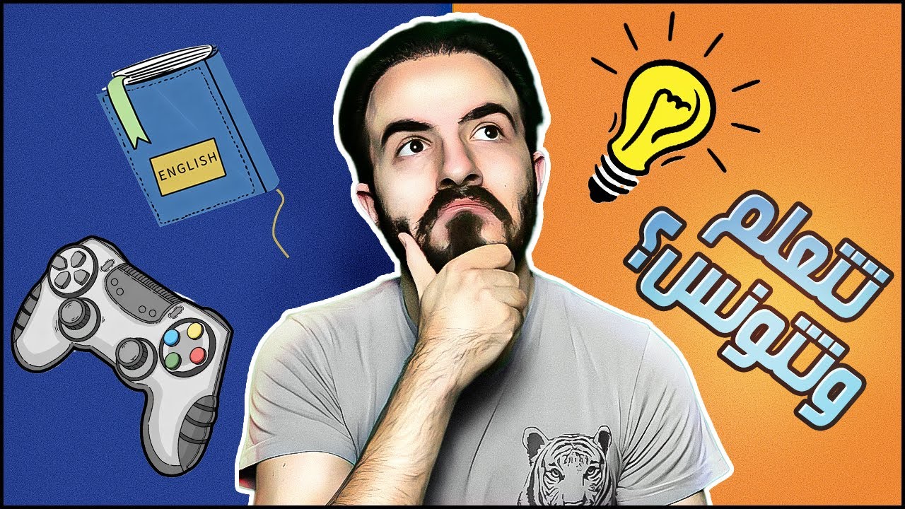 كيف تتعلم انجليزي و تلعب العاب بنفس الوقت؟