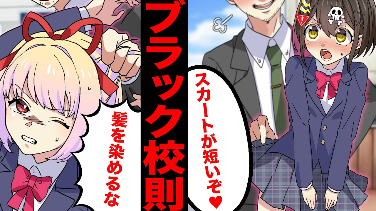 本当にあったブラック校則の末路がヤバすぎる…【アニメ】【漫画動画 