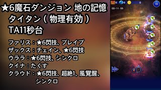 Ffrk 6魔石ダンジョン 地の記憶 タイタン 物理有効 Ta11秒台 11 55 Youtube