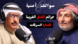 أبرز الجرائم و القضايا في مسيرة داود الكندري | مع حمد السريع | بودكاست سوالف أمنية