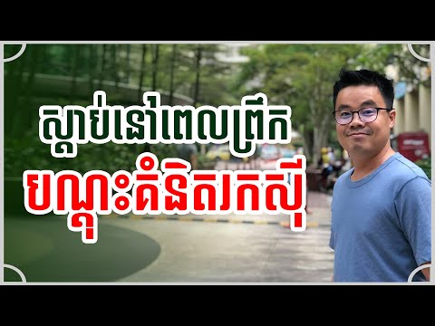 ស្ដាប់នៅពេលព្រឹក បណ្ដុះគំនិតរកស៊ី