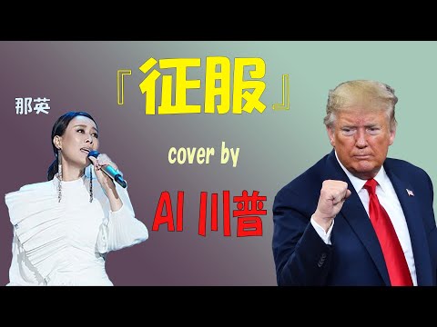 AI翻唱 AI川普《征服》cover 那英 - 就這樣被你征服 切斷了所有退路  AI特朗普 高音質 320kbps