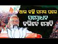 କ'ଣ କହିବେ ମୋଦି, ବଢିଲା ଚର୍ଚ୍ଚା | PM Modi | BJP Victory | Election 2026 | Argus News