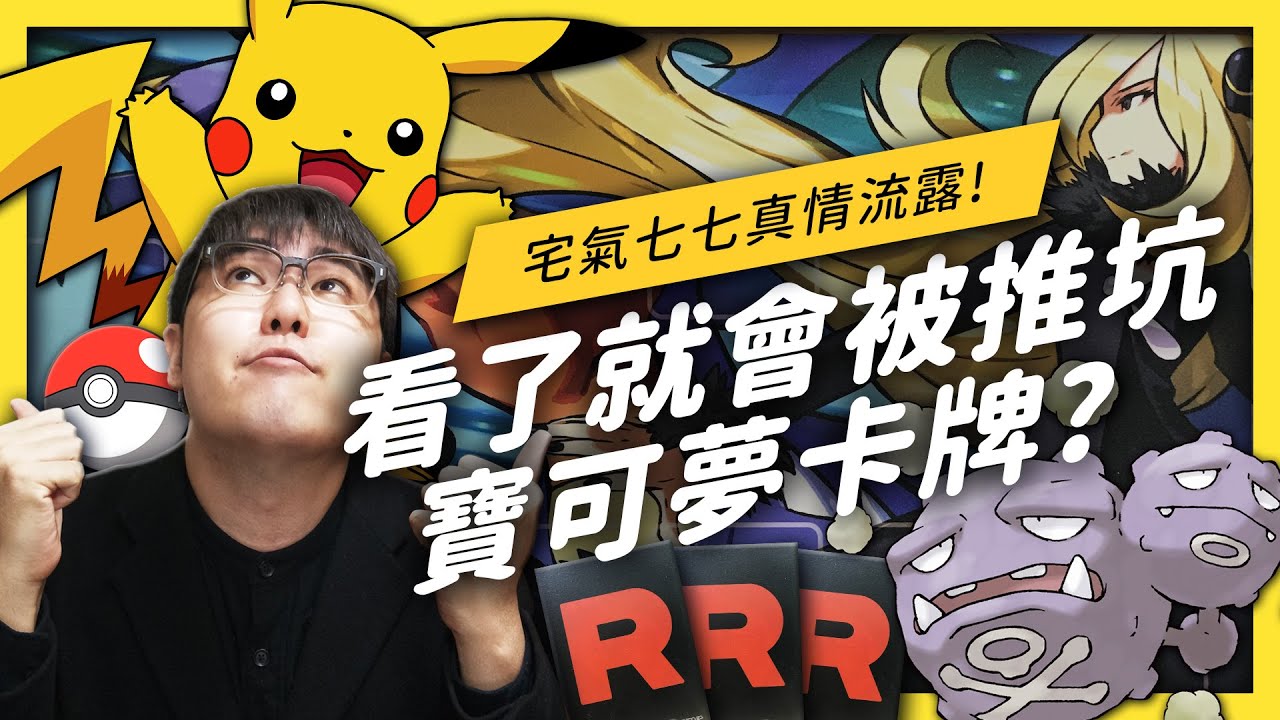 【 宅氣七七 】再度不顧總編反對！志祺推坑寶可夢卡牌讓企劃都淪陷！ft. 雙彈瓦斯、竹蘭、莉莉艾、古茲馬《★宅氣七七☆》EP 005