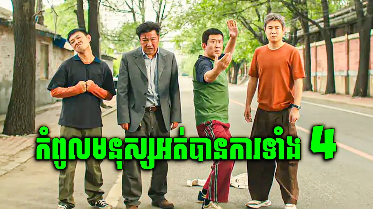 បុរសច្រឡំថ្ងៃស្លាប់ | សម្រាយរឿរហូត