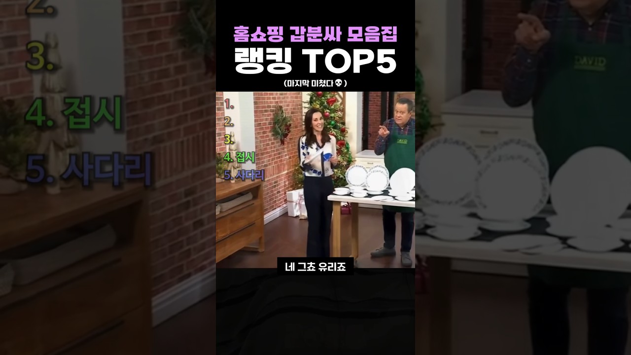 홈쇼핑 갑분싸 모음집 랭킹 TOP5