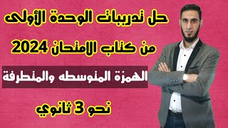 حل تدريبات رسم الهمزة المتوسطة والمتطرفة من كتاب الامتحان 2024 للصف الثالث الثانوي / ثانوية عامة