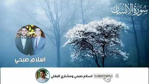 سورة الإنسان القارئ أسلام صبحي ولقارئ احمد الشافعي قرائة مشتركة جميلة😍😍