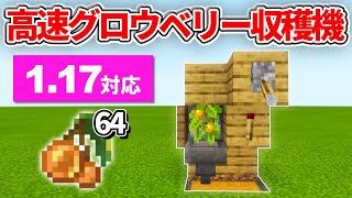 1.17対応【マイクラ統合版】松明と明るさが一緒のグロウベリーを高速で収穫できる骨粉式グロウベリー収穫機の作り方【PE/PS4/Switch/Xbox/Win10】ver1.17