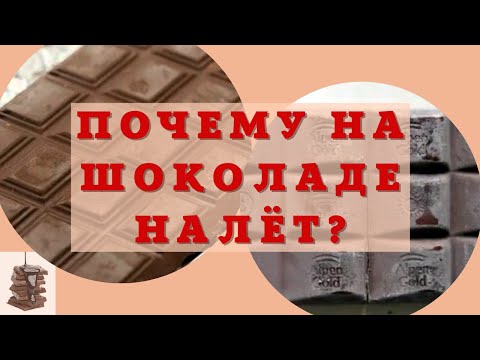 Налет на шоколаде