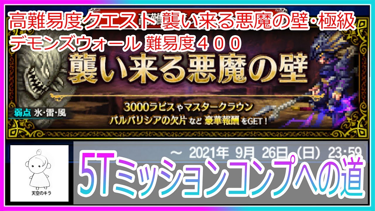 Ffbe 高難易度クエスト 襲い来る悪魔の壁 極級 デモンズウォール 難易度４００ 安定攻略 ５tミッションコンプへの道 Ffbe 襲い来る悪魔 の壁 極級 デモンズウォール ５ターン Youtube