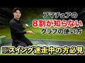 【練習を毎日したからといって上手くなりません】安定したスイングを確立できる。
