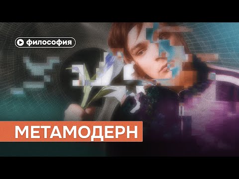 Видео: Что такое метамодерн?