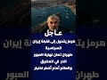 هرمز يتحول إلى قنبلة إيران السياسية