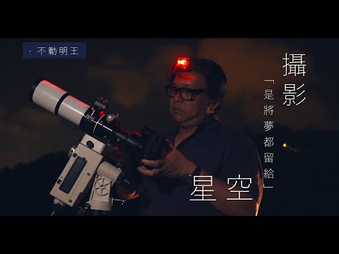 攝影 師說 不動明王vincent Cheng 攝影是將夢都留給星空 Youtube