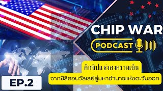EP 2: PodCast Chip War | ศึกชิปแห่งสงครามเย็น