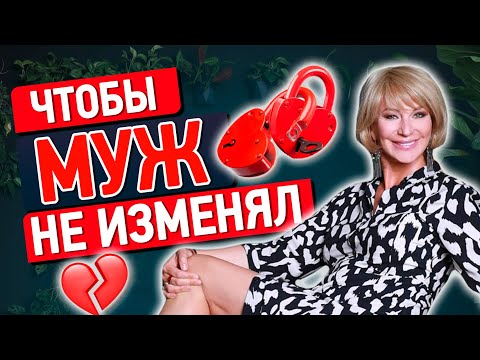 Проверенный ритуал на любовь и от измены мужа. Заговор помогает вернуть мужчину, если он изменяет