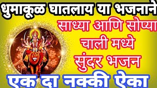 आली आली भवानी घरात पणत्या लाविल्या दारात #durga #durgamaa #matarani #bhajan #jayshrisangeetsadhna