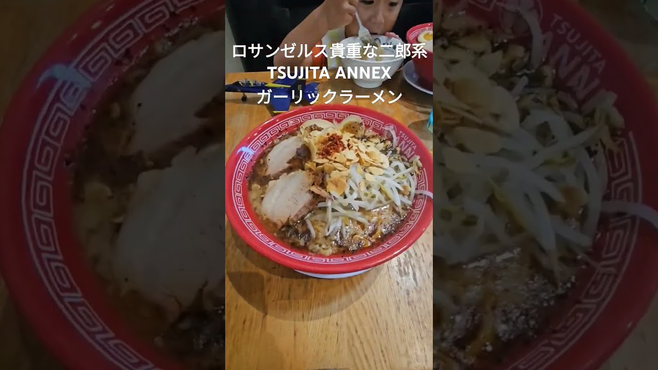 ロサンゼルスの数少ない貴重な二郎系ラーメン、Tsujita Annex ガーリックオーセンティックラーメン！ 