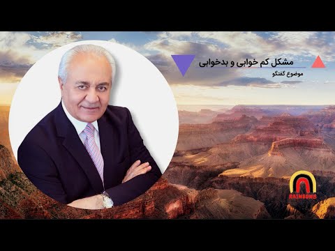 گفتگو دکتر هلاکویی با موضوع کم خوابی و بدخوابی برنامه عصر 17 اردیبهشت 1400 برابر با 7 می 2021 