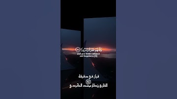 قران كريم ارح قلبك وسمعك #قران #المصحف #quran #قران_في_دقيقة #راحة_نفسية @قران_في_دقيقة