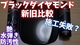 New Black Diamond and Old Black Diamond face off!】Failure