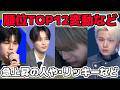 日プ新世界#8 順位発表式35人の結果!コンセプト評価の曲(SHINSEKAI)