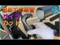 【単管パイプ】カッターを使って初めてのカット作業風景