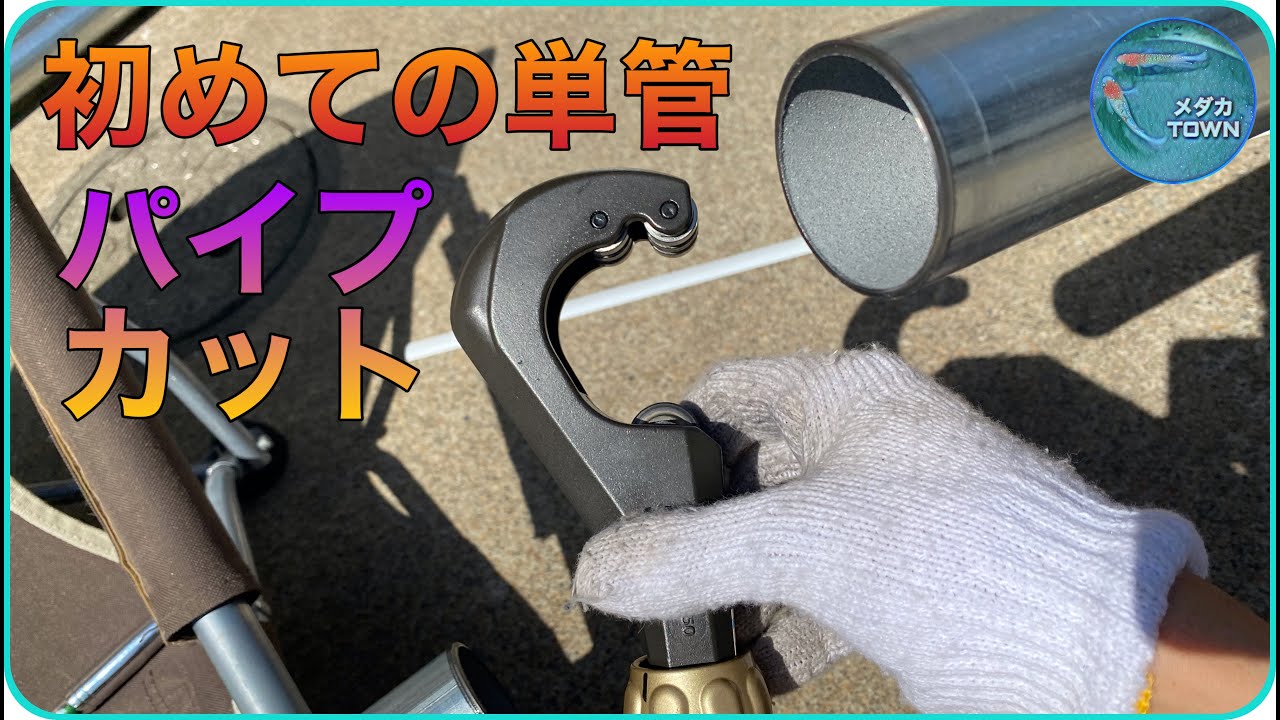 Single pipe] First cutting operation using a cutter - YouTube