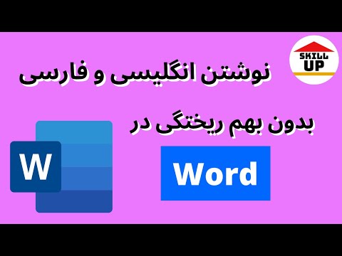 چطور در ورد همزمان فارسی و انگلیسی تایپ کنیم