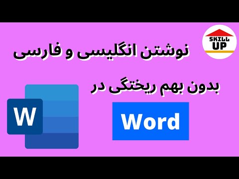 تصویری: چگونه از کلمه همزمان استفاده می کنید؟