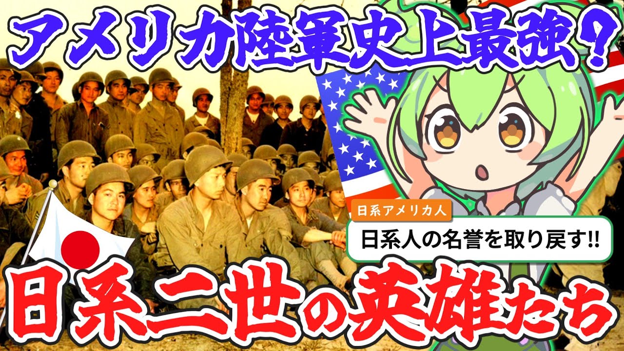 アメリカ陸軍史上最強?日系人部隊『第442連隊戦闘団/第100歩兵大隊』の歴史【ずんだもん&ゆっくり解説】