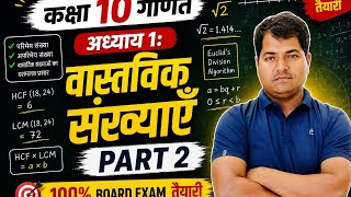 📗 कक्षा 10 प्रश्नावली 1.1 (HCF and LCM) बहुत ही आसान तरीके से #class10 #maths