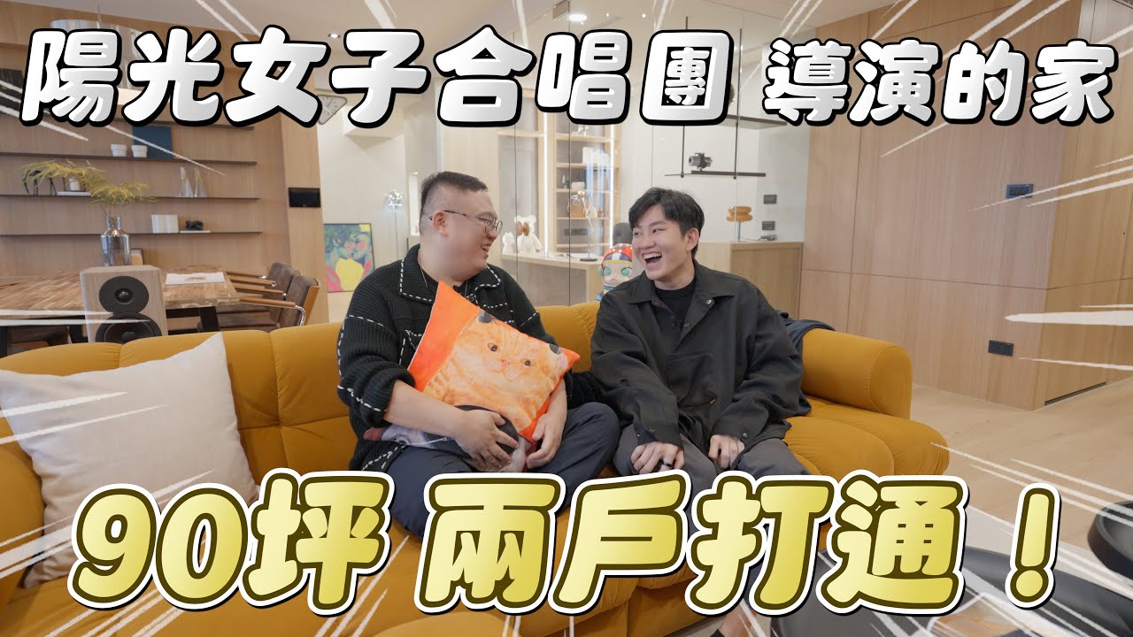 《陽光女子合唱團》導演的家！90坪兩戶打通超舒適！ft.林孝謙、小寶優居《Joe是要看房》 ep.54【Joeman】