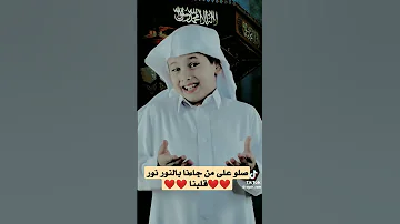 صلو على من جاءنا بالنور نور قلبنا حبيبنا محمد صلى الله عليه وسلم 