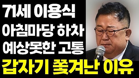 이용식 아침마당 하차 이유 아무도 예상 못한 고통..결국 안타까운 소식