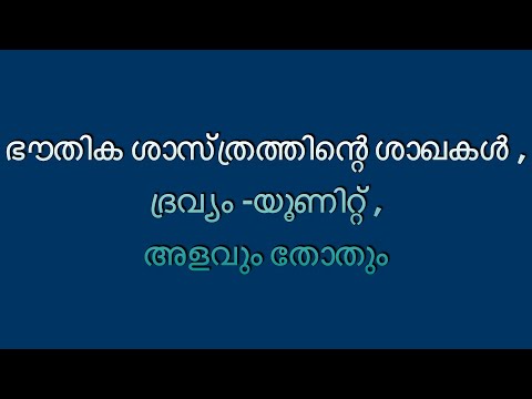 ഭൗതിക ശാസ്ത്രത്തിന്റെ ശാഖകൾ ,ദ്രവ്യം -യൂണിറ്റ് ,അളവും തോതും |kerala psc |LDC MAINS.